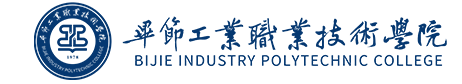 畢節(jié)工業(yè)職業(yè)技術學院