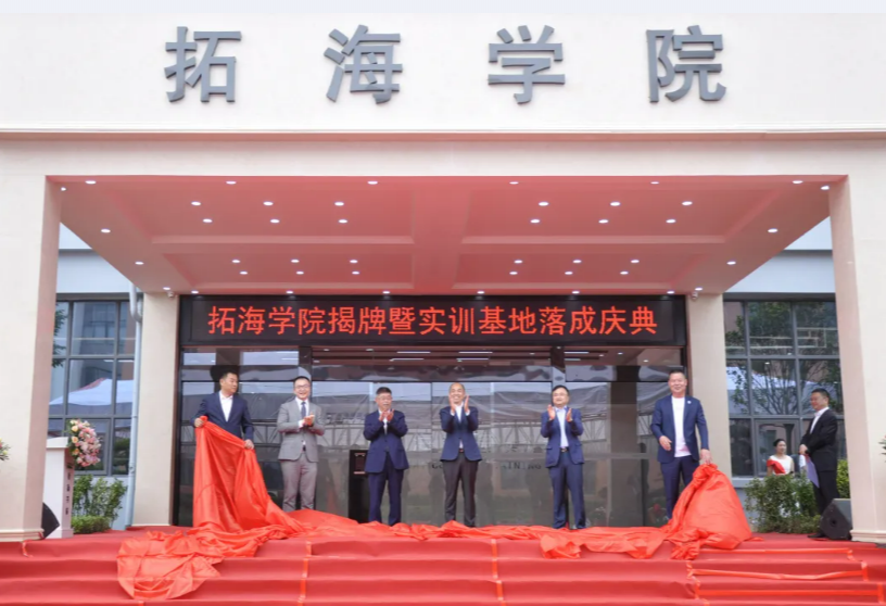 校企合作共發(fā)展、產(chǎn)學雙贏譜新篇——畢節(jié)工業(yè)職業(yè)技術學院拓海學院揭牌暨實訓基地落成儀式